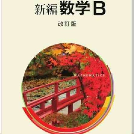 啓林館　新編　数学B　改訂版　［教番：数B324］　新品　ISBN　　c004-198-001-textbook