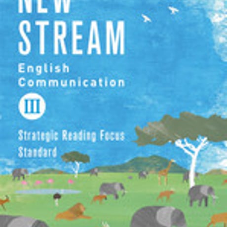 増進堂受験研究社　高校教科書　NEW STREAM　English Communication III　［教番：コ III 319］　新品　　c004-073-001-textbook-lo