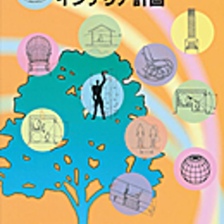 実教出版　高校教科書　インテリア計画　［教番：工業342］　新品　ISBN　9784407202724　c001-865-005-textbook