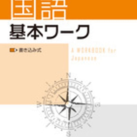 増進堂受験研究社　基本ワーク　国語　問題集本体のみ　別冊解答なし　新品　ISBN　9784424650799　c005-041-001-m-lo