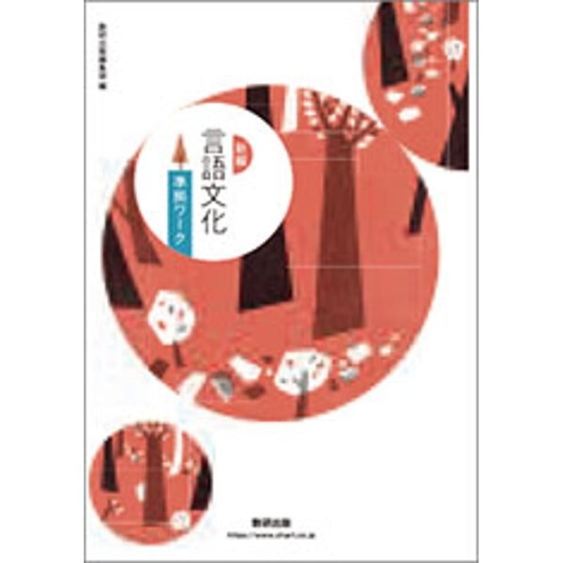 数研出版 新編 言語文化 準拠ワーク 新品 問題集本体のみ 別冊 数研出版 新編 言語文化 準拠ワーク 新品 問題集本体のみ 別冊