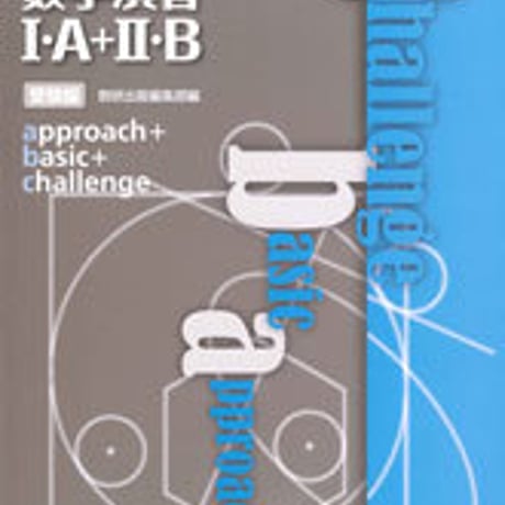 数研出版　リンク数学演習I・Ａ+II・B受験編　approach + basic + challenge　問題集本体のみ　別冊解答なし　9784410231728　c001-166-008-m-lo