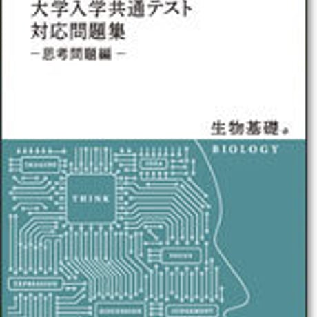 啓林館　10日間集中 大学入学共通テスト対応問題集　思考問題編　生物基礎　問題集本体のみ　別冊解答なし　新品　ISBN　9784402202217　c005-372-001-m
