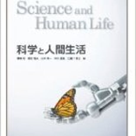 啓林館　科学と人間生活　［教番：科人302］　新品　ISBN　9784402045296　c001-905-001-textbook
