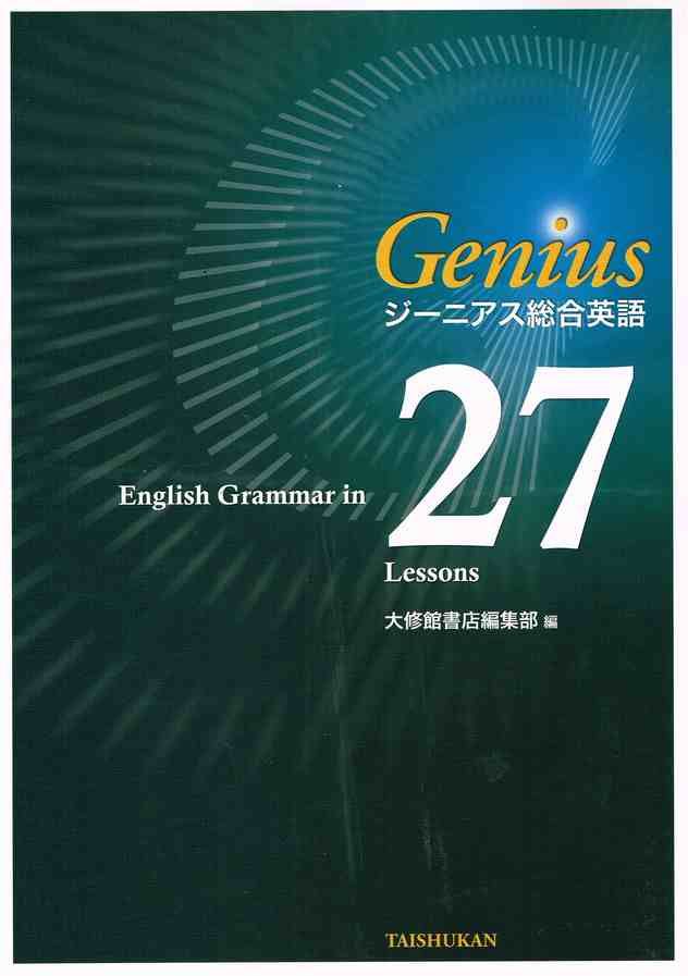 大修館書店 ジーニアス総合英語 27 Lessons 準拠テキスト 問題集本体のみ 別冊解答な...