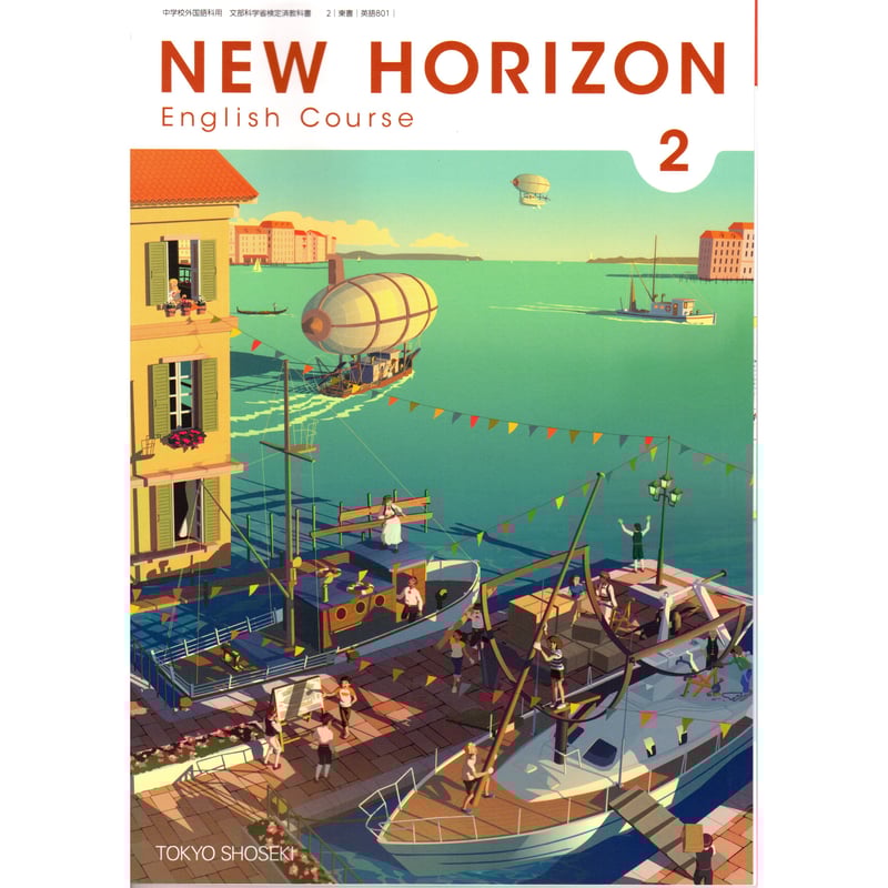 東京書籍 中学教科書 NEW HORIZON English Course 2 [教番:英語 東京書籍 中学教科書 NEW HORIZON English Course 2 [教番:英語