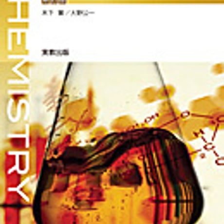 実教出版　高校教科書　化学基礎　新訂版　［教番：化基315］　新品　ISBN　9784407203738　c002-680-001-textbook