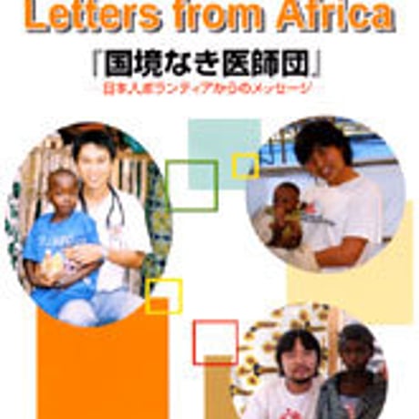 数研出版　Letters from Africa　国境なき医師団　日本人ボランティアからのメッセージ　問題集本体のみ　別冊解答なし　新品　ISBN　4410376691　c004-999-010-m