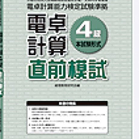 英光社　電卓計算４級 直前模試　問題集本体と別冊解答つき　新品完全セット　ISBN　9784883274734　c005-538-001-mk-lo