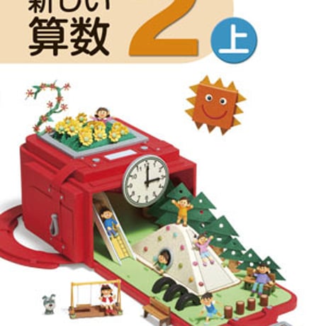東京書籍　小学教科書　新編　新しい算数　2上　［教番：算数231］　新品　ISBN　9784487104420　c002-058-003-textbook-lo