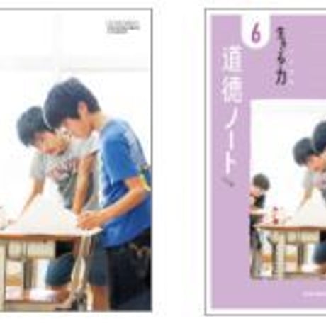 日本文教出版　小学教科書　小学道徳　生きる　力　6　（道徳ノートつき）　［教番：道徳636，637］　新品　ISBN　9784536181174　c002-669-001-textbook-lo