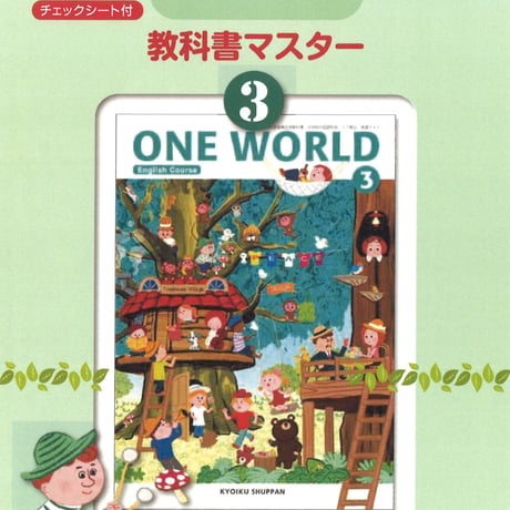教育出版　ONE WORLD　教科書マスター　3年　問題集本体のみ　別冊解答なし　新品　ISBN　9784316408651　c001-806-003-m