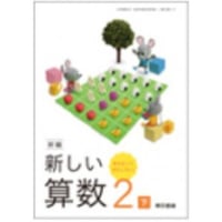 東京書籍  令和6年9月新刊　小学教科書　新編　新しい算数　２下考えるって　おもしろい！ 　［教番：算数213］　新品　ISBN：003987322　ISBN-10：　SKU：003987322