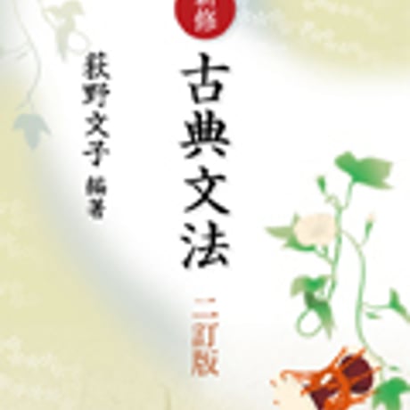 京都書房　荻野文子の　新修　古典文法　二訂版　問題集本体のみ　別冊解答なし　新品　ISBN　9784763715043　c001-280-001-m-lo