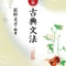 京都書房　荻野文子の　新修　古典文法　二訂版　問題集本体のみ　別冊解答なし　新品　ISBN　9784763715043　c001-280-001-m-lo