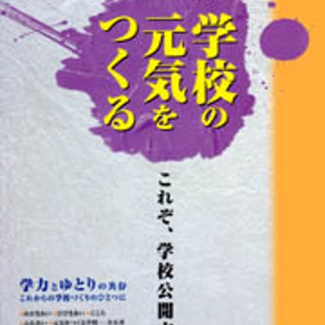 日本文教出版　学校の元気をつくる　新品　ISBN　4536400613　c003-116-001-mo