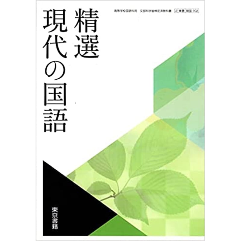 東京書籍 高校教科書 精選現代の国語 ［教番：現国702］ 新品