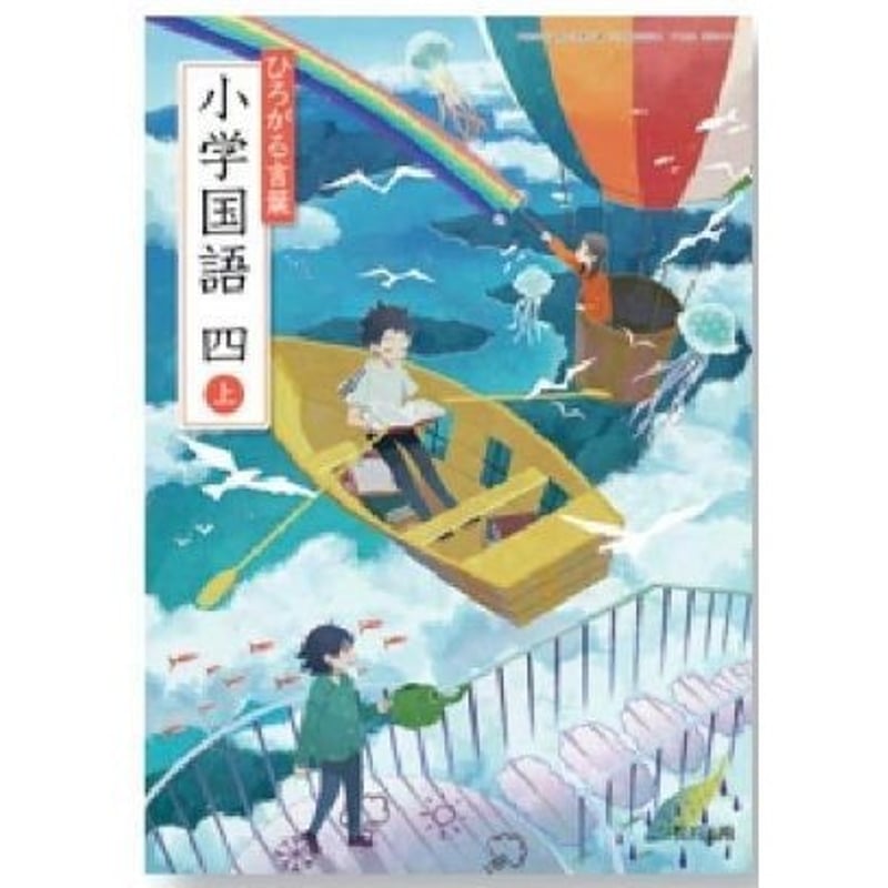 教育出版 令和6年4月新刊 小学教科書 ひろがる言葉小学国語 四上 教育出版 令和6年4月新刊 小学教科書 ひろがる言葉小学国語 四上