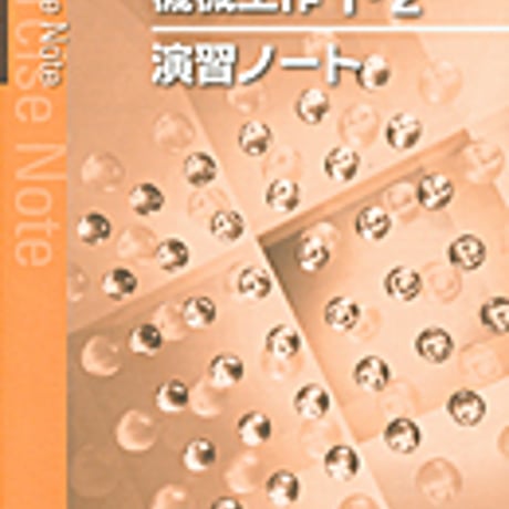 実教出版　機械工作1・2（工業315・316）準拠　工業315・316　機械工作1・2演習ノート　問題集本体と別冊解答つき　新品完全セット　9784407329803　c001-434-002-mk