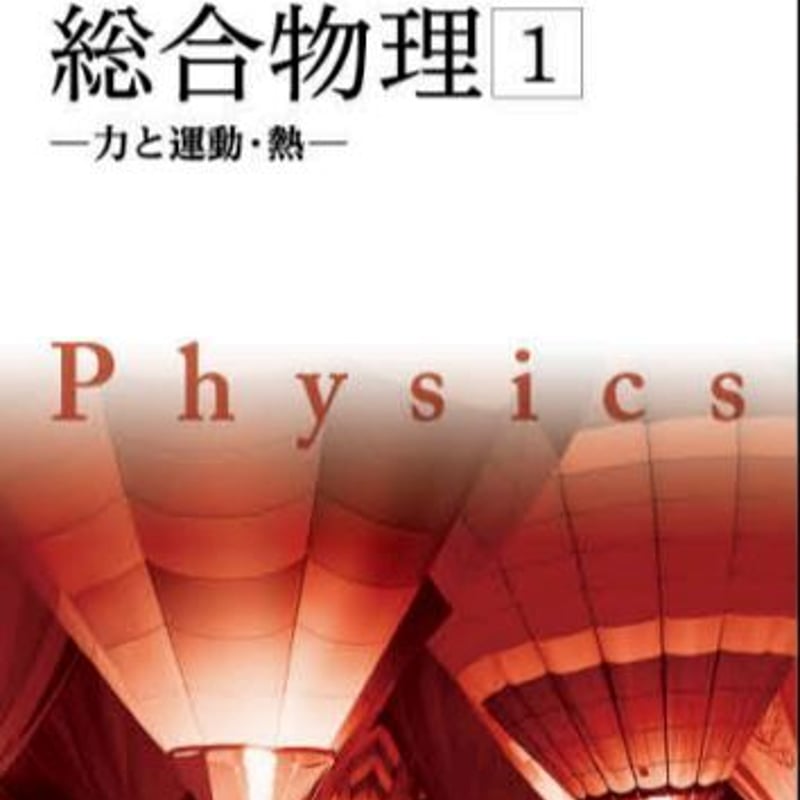 数研出版 高校教科書 改訂版 総合物理１-力と運動・熱- ［教番：物理 ...