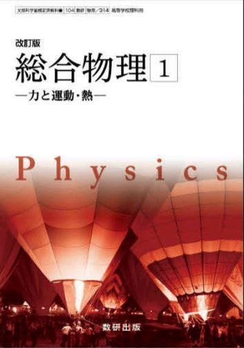 数研出版 高校教科書 改訂版 総合物理1-力と運動・熱- [教番 数研出版 高校教科書 改訂版 総合物理1-力と運動・熱- [教番
