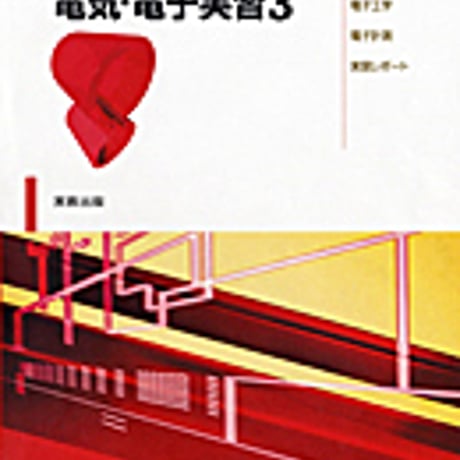 実教出版　新版　電気・電子実習3　電子制御・電子工作・電子工学・電子計測・実習レポート　新品　ISBN　9784407318128　c001-435-010-mo