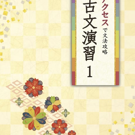 京都書房　アクセスで文法攻略　古文演習１　問題集本体のみ　別冊解答なし　新品　ISBN　9784763761231　c003-026-001-m-lo