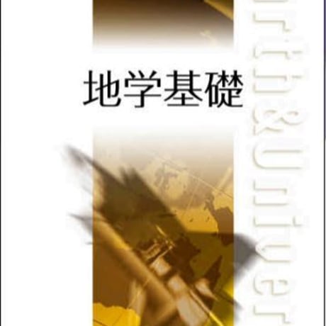 数研出版　高校教科書　地学基礎　［教番：地基304］　新品　ISBN　9784410811272　c001-853-001-textbook-lo