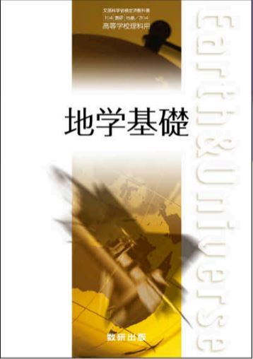 数研出版 高校教科書 地学基礎 ［教番：地基304］ 新品 ISBN