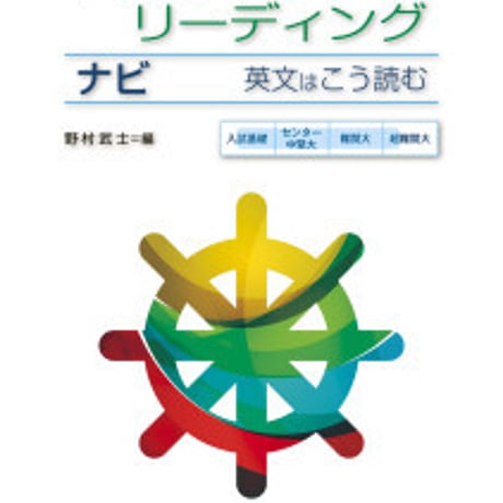 日栄社　【大学受験ナビゲーション】パラグラフ・リーディング ナビ　英文はこう読む　問題集本体と別冊解答つき　新品完全セット　ISBN　9784816814051　c004-884-001-mk