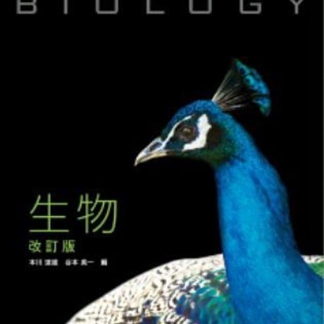 啓林館　高校教科書　生物　改訂版　［教番：生物309］　新品　ISBN　9784402085735　c001-916-002-textbook