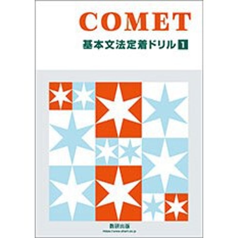 新課程　COMET 基本文法定着ドリル 1　数研出版　別冊解答編付属 数研出版 COMET 基本文法定着ドリル 1 新品 問題集本体のみ 別冊解答