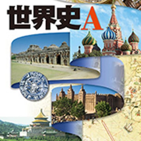 東京書籍　高校教科書　世界史Ａ　［教番：世A310］　新品　ISBN　9784487165148　c002-201-001-textbook-lo