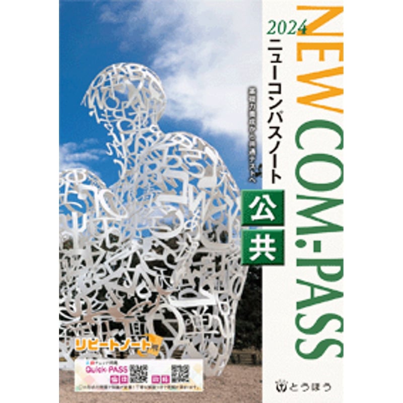 とうほう NEW COM.-PASS ノート公共?(2024年度用) 新品 問題集 とうほう NEW COM.-PASS ノート公共?(2024年度用) 新品 問題集