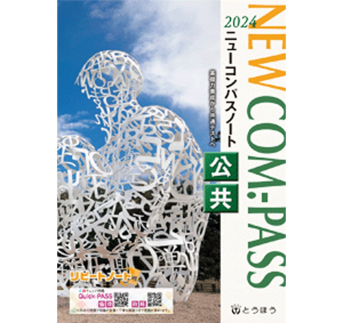 とうほう NEW COM.-PASS ノート公共?(2024年度用) 新品 問題集 とうほう NEW COM.-PASS ノート公共?(2024年度用) 新品 問題集