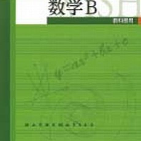 第一学習社　ウィッシュ数学B　問題集本体のみ　別冊解答なし　新品　ISBN　9784804025735　s001-604-002-m