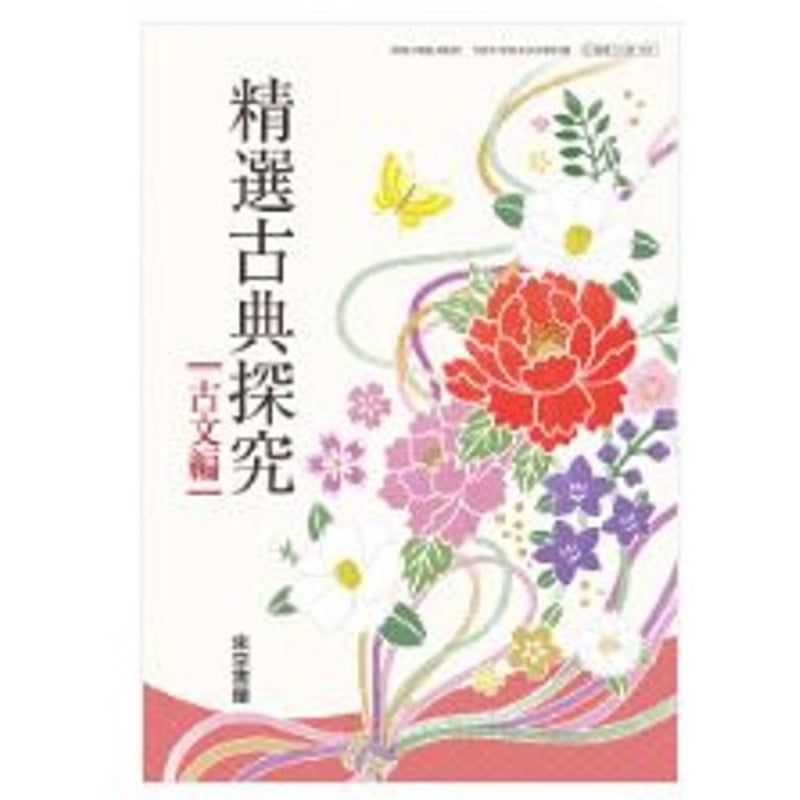 東京書籍 高校教科書 精選古典探究 古文編 [教番:古探702 東京書籍 高校教科書 精選古典探究 古文編 [教番:古探702