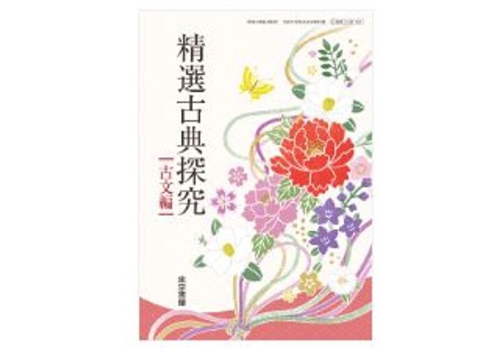 東京書籍 高校教科書 精選古典探究 古文編 [教番:古探702 東京書籍 高校教科書 精選古典探究 古文編 [教番:古探702