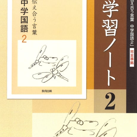 教育出版　中学国語　学習ノート　2年　問題集本体のみ　別冊解答なし　新品　ISBN　9784316408361　c001-799-002-m