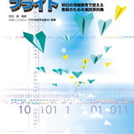 日本文教出版　教科「情報」実習へのフライト　新品　ISBN　4536400931　c003-056-001-mo