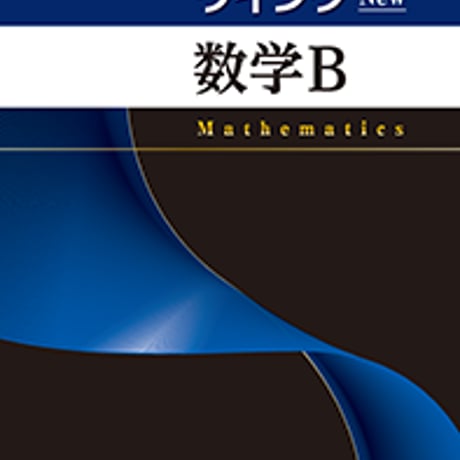 第一学習社　ウイング数学 B New　問題集本体のみ　別冊解答なし　新品　ISBN　9784804025773　s001-603-003-m