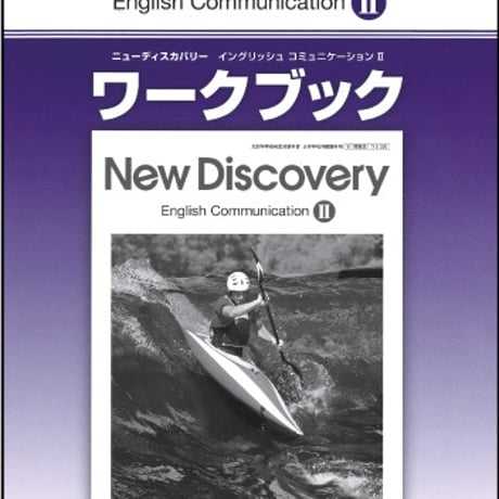 開隆堂　ニューディスカバリー イングリッシュ・コミュニケーション II  ワークブック　（コ II 330）ニューディスカバリー II 準拠　9784304051678　c003-222-001-mk