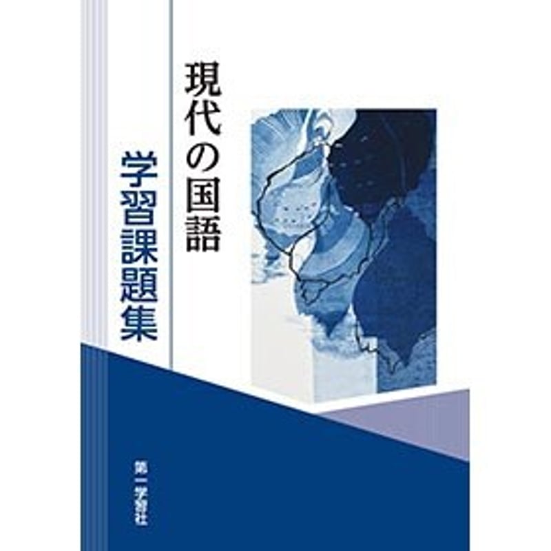 第一学習社 学習課題集 現代の国語 新品 問題集本体のみ 別冊 第一学習社 学習課題集 現代の国語 新品 問題集本体のみ 別冊