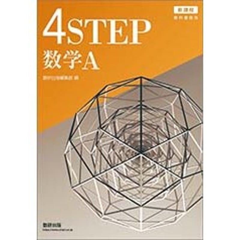 数研出版 新課程 教科書傍用 4STEP 数学A 新品 問題集本体のみ 数研出版 新課程 教科書傍用 4STEP 数学A 新品 問題集本体のみ
