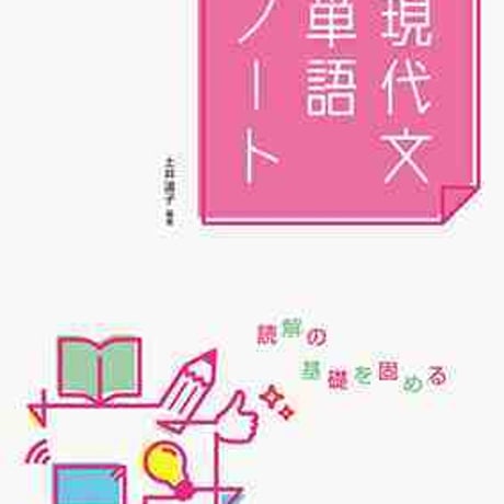 文英堂　現代文単語ノート　問題集本体のみ　別冊解答なし　新品　ISBN　9784578271956　c005-491-001-m