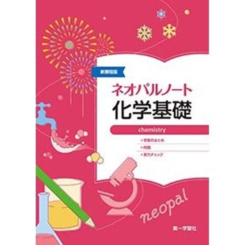 第一学習社 新課程版 ネオパルノート化学基礎 新品 問題集本体 第一学習社 新課程版 ネオパルノート化学基礎 新品 問題集本体