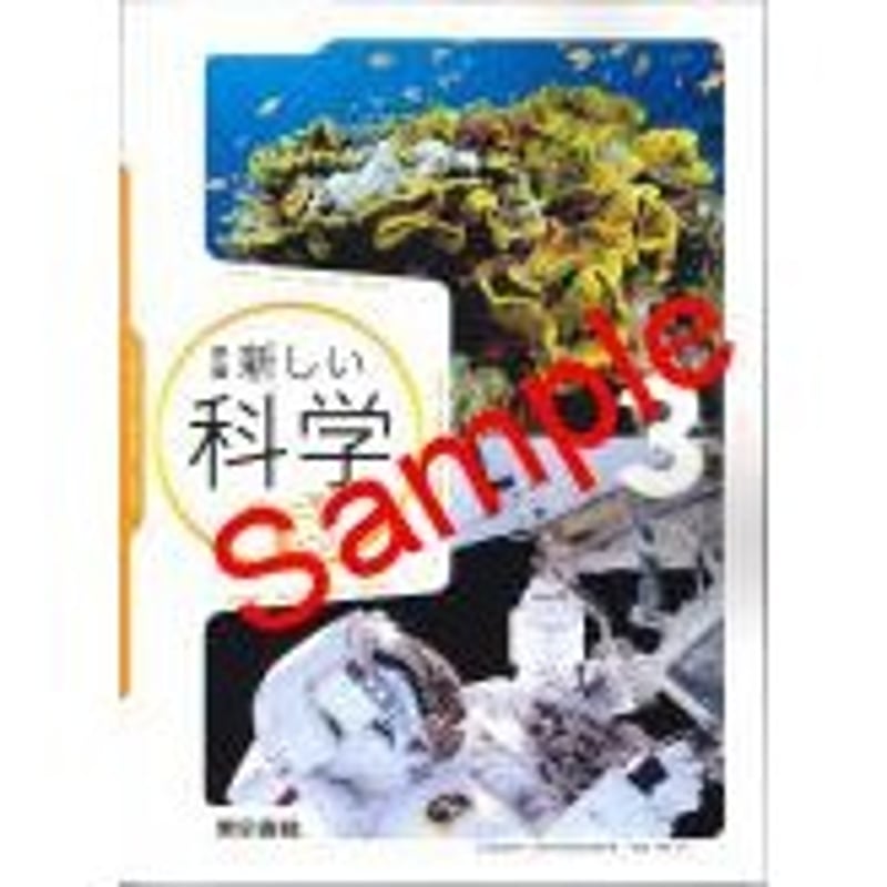東京書籍 中学教科書 新編 新しい科学3 ［教番：理科927］ 新品 ISBN