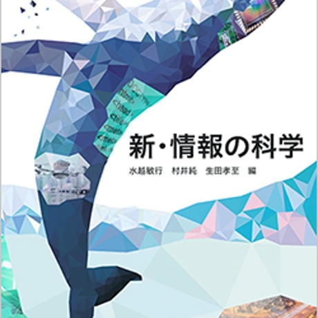 日本文教出版　高校教科書　新・情報の科学　［教番：情科310］　新品　ISBN　9784536107112　c002-804-001-textbook-lo