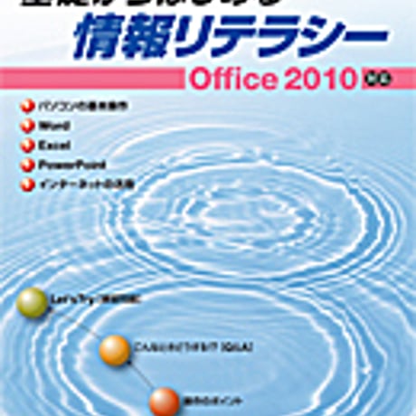実教出版　ポイントでマスター　基礎からはじめる　情報リテラシー　Office2010対応　新品　ISBN　9784407320916　c001-756-003-mo