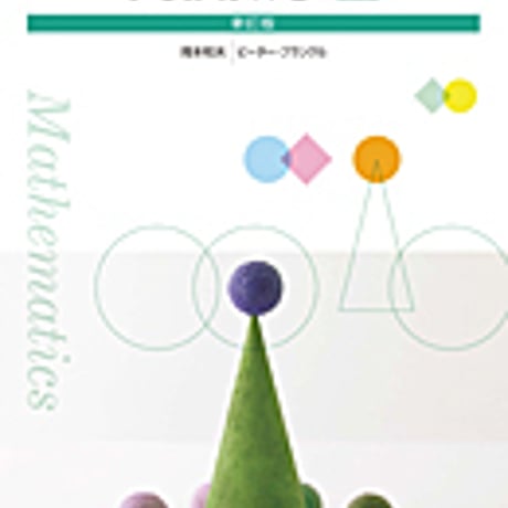 実教出版　高校教科書　高校数学 II 　新訂版　［教番：数 II 323］　新品　ISBN　9784407204179　c002-636-001-textbook